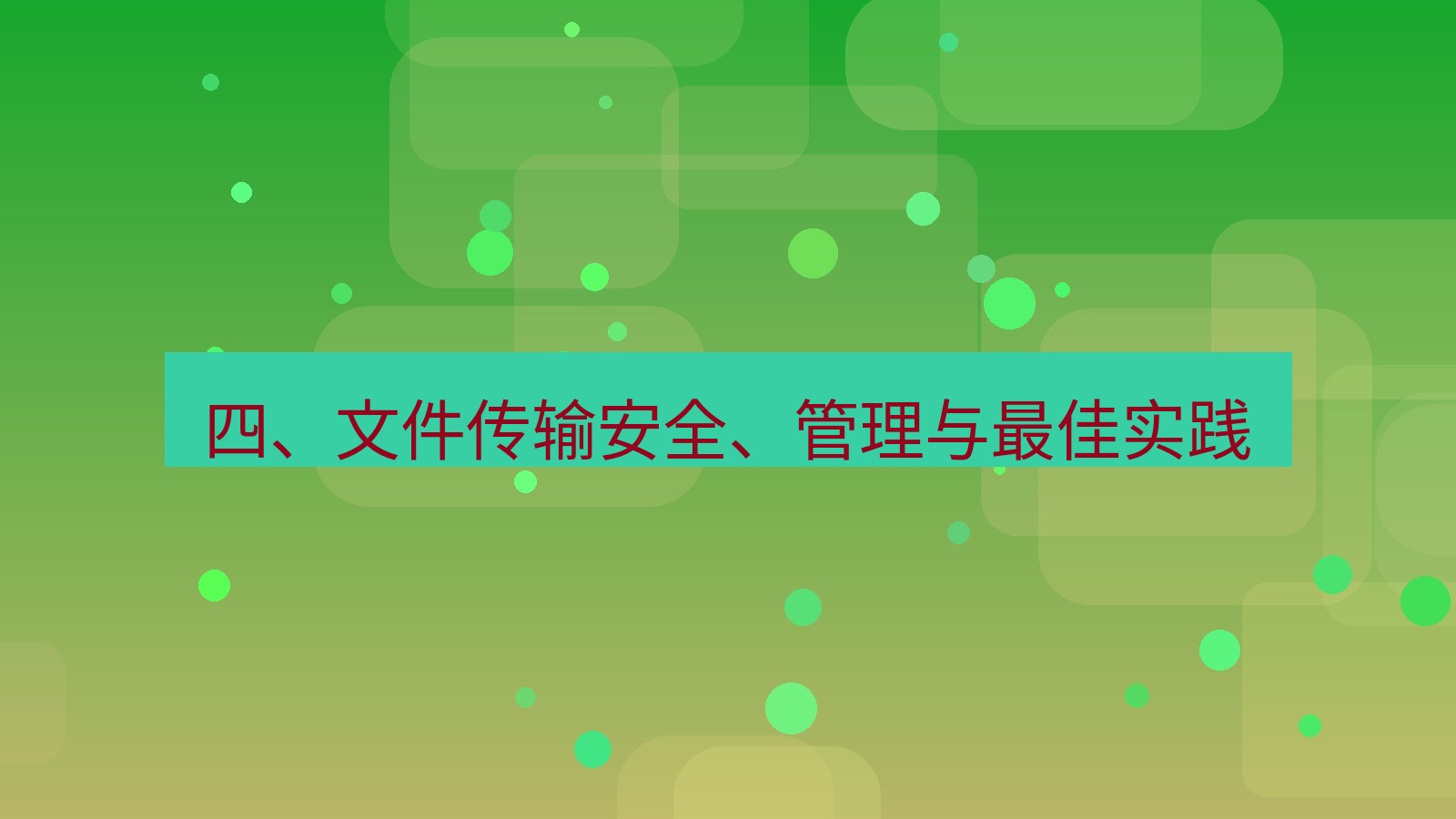 xchat官网 四、文件传输安全、管理与最佳实践