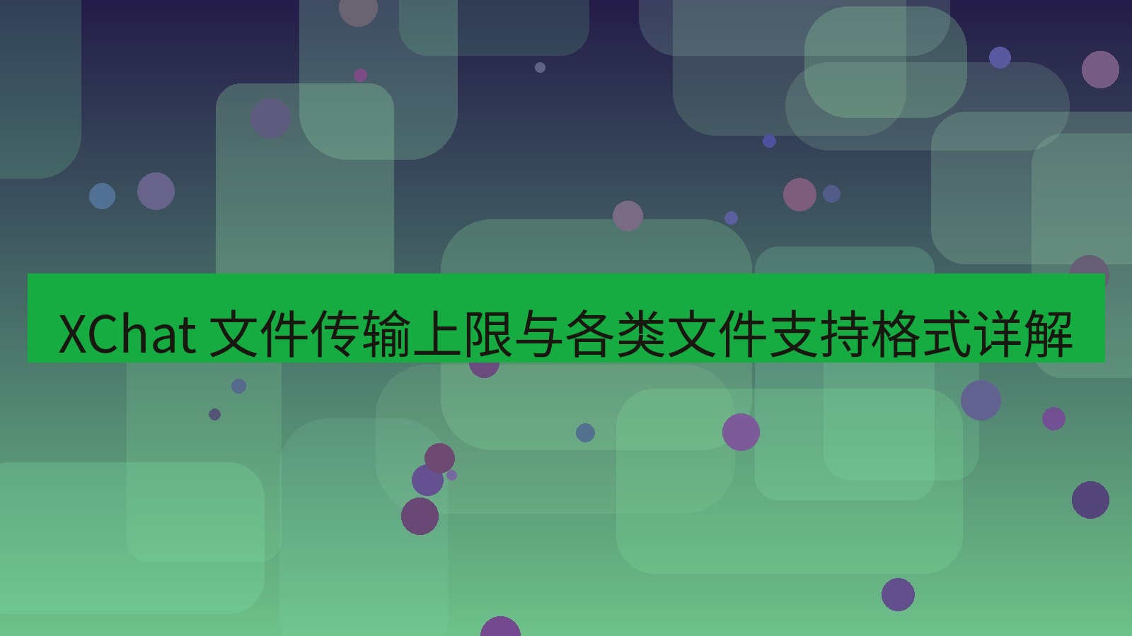 xchat官网 XChat 文件传输上限与各类文件支持格式详解