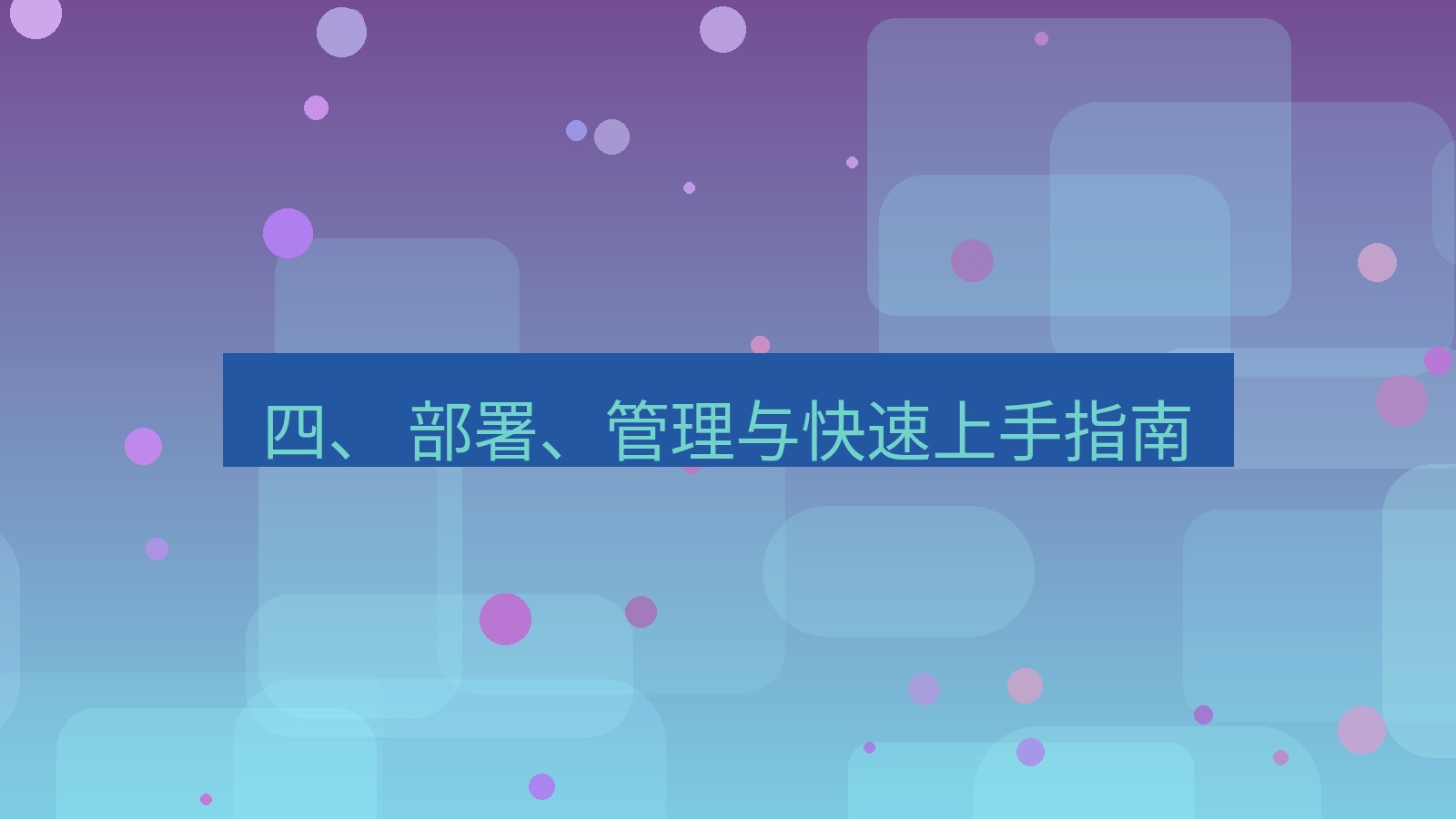 xchat官网 四、 部署、管理与快速上手指南