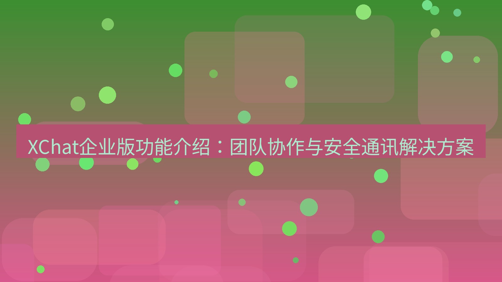 xchat官网 XChat企业版功能介绍：团队协作与安全通讯解决方案