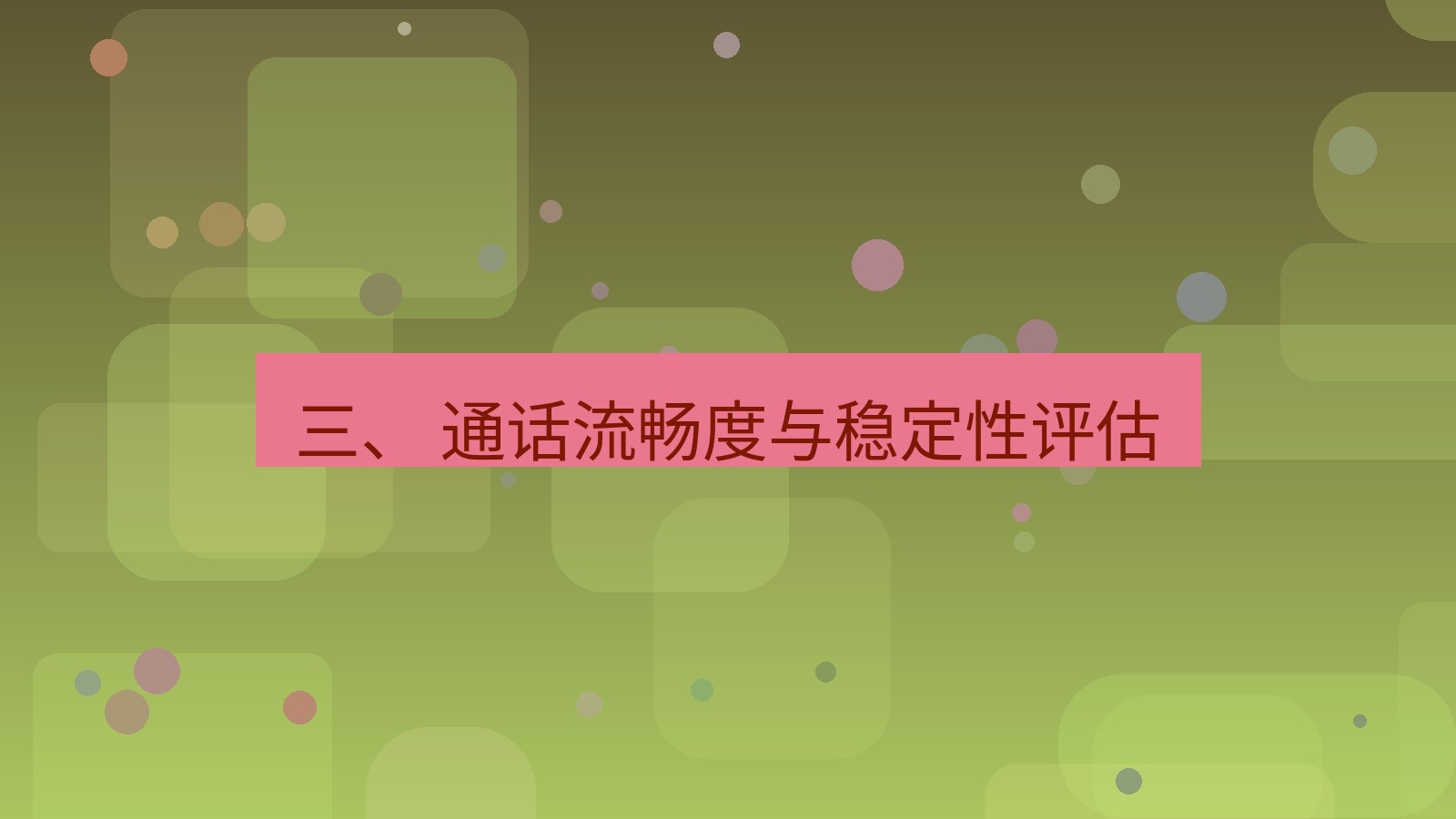xchat官网 三、 通话流畅度与稳定性评估