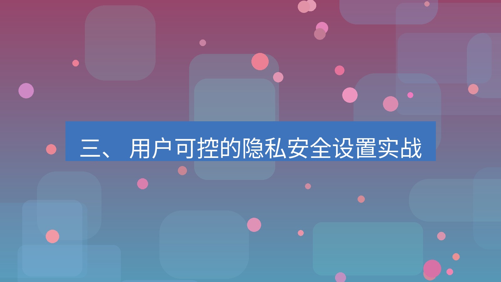 xchat官网 三、 用户可控的隐私安全设置实战