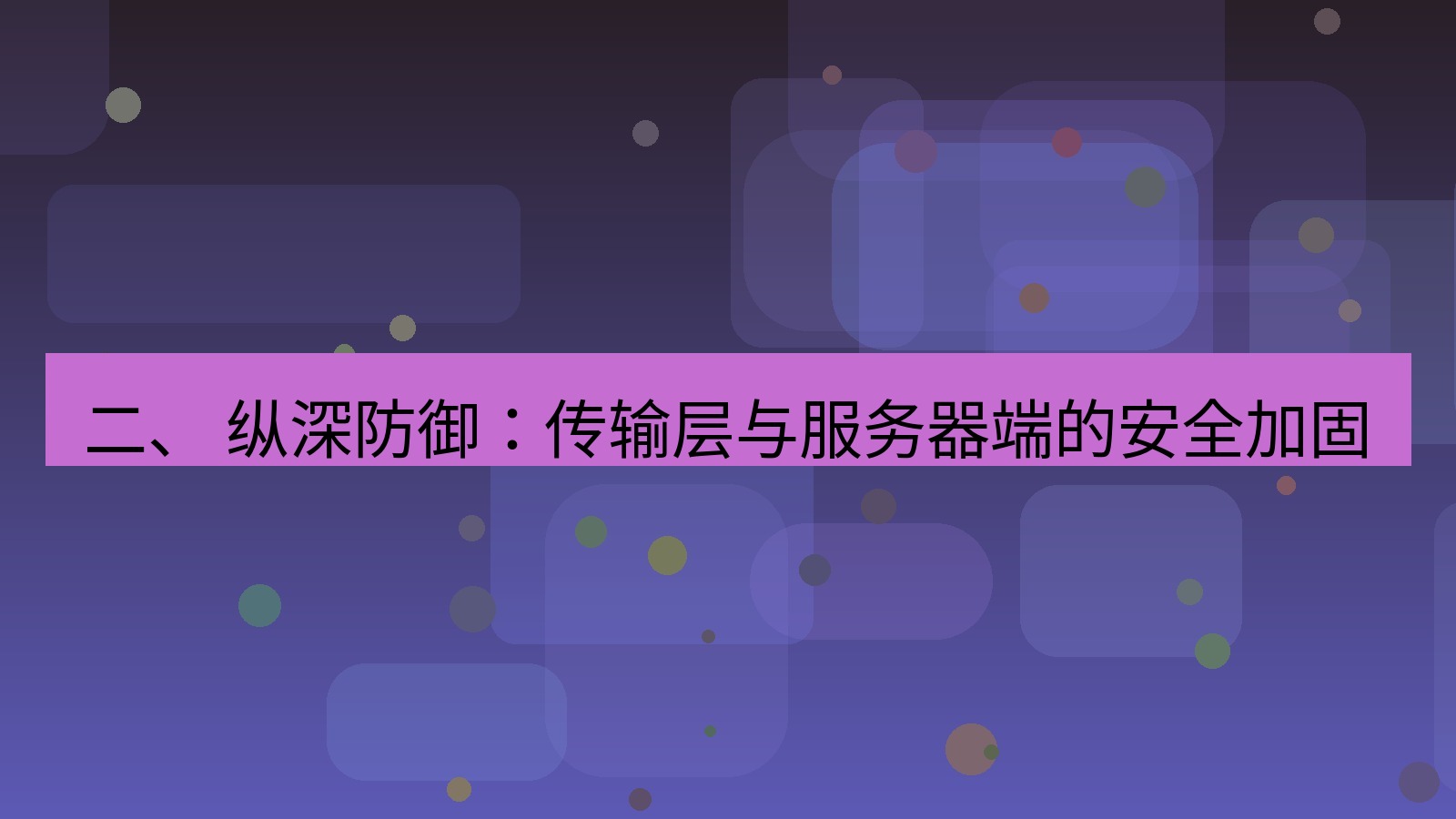 xchat官网 二、 纵深防御：传输层与服务器端的安全加固