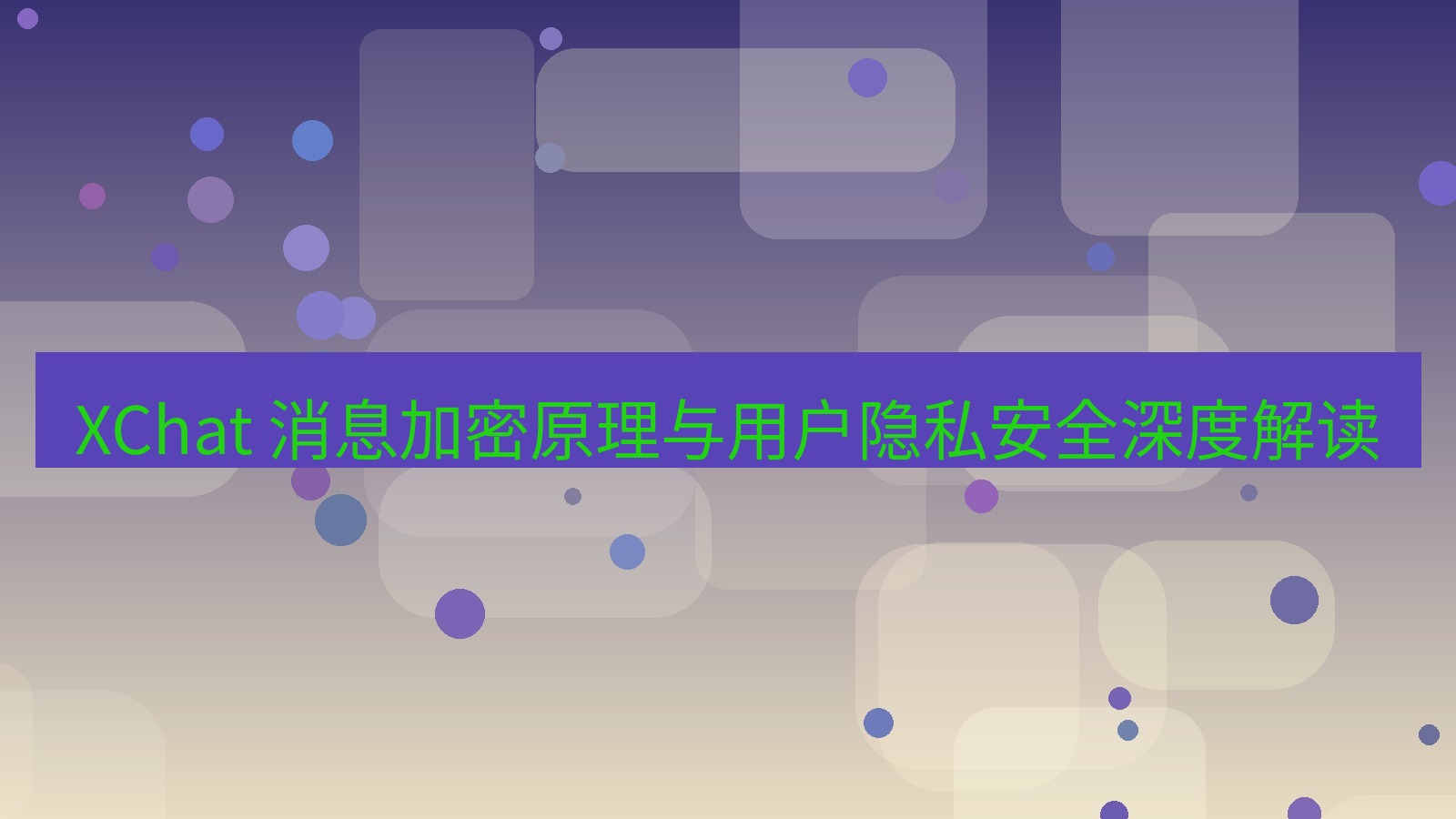 xchat官网 XChat 消息加密原理与用户隐私安全深度解读