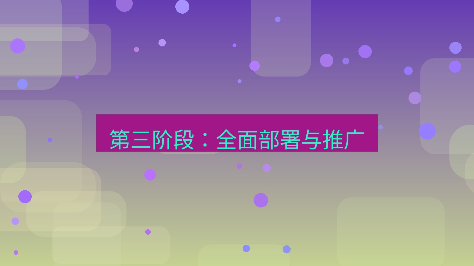 xchat官网 第三阶段：全面部署与推广