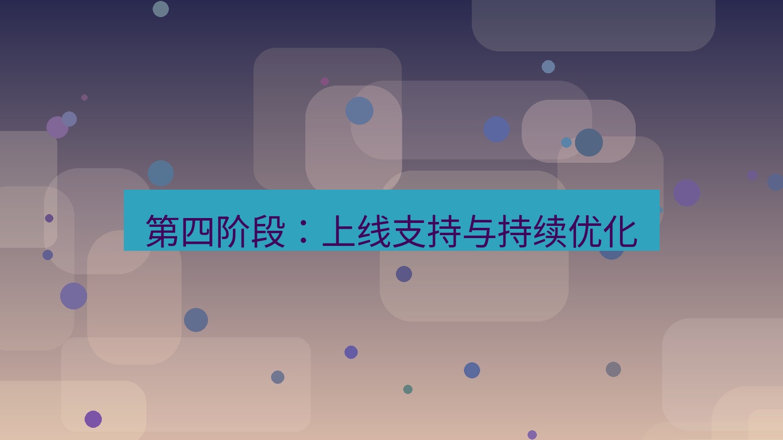 xchat官网 第四阶段：上线支持与持续优化