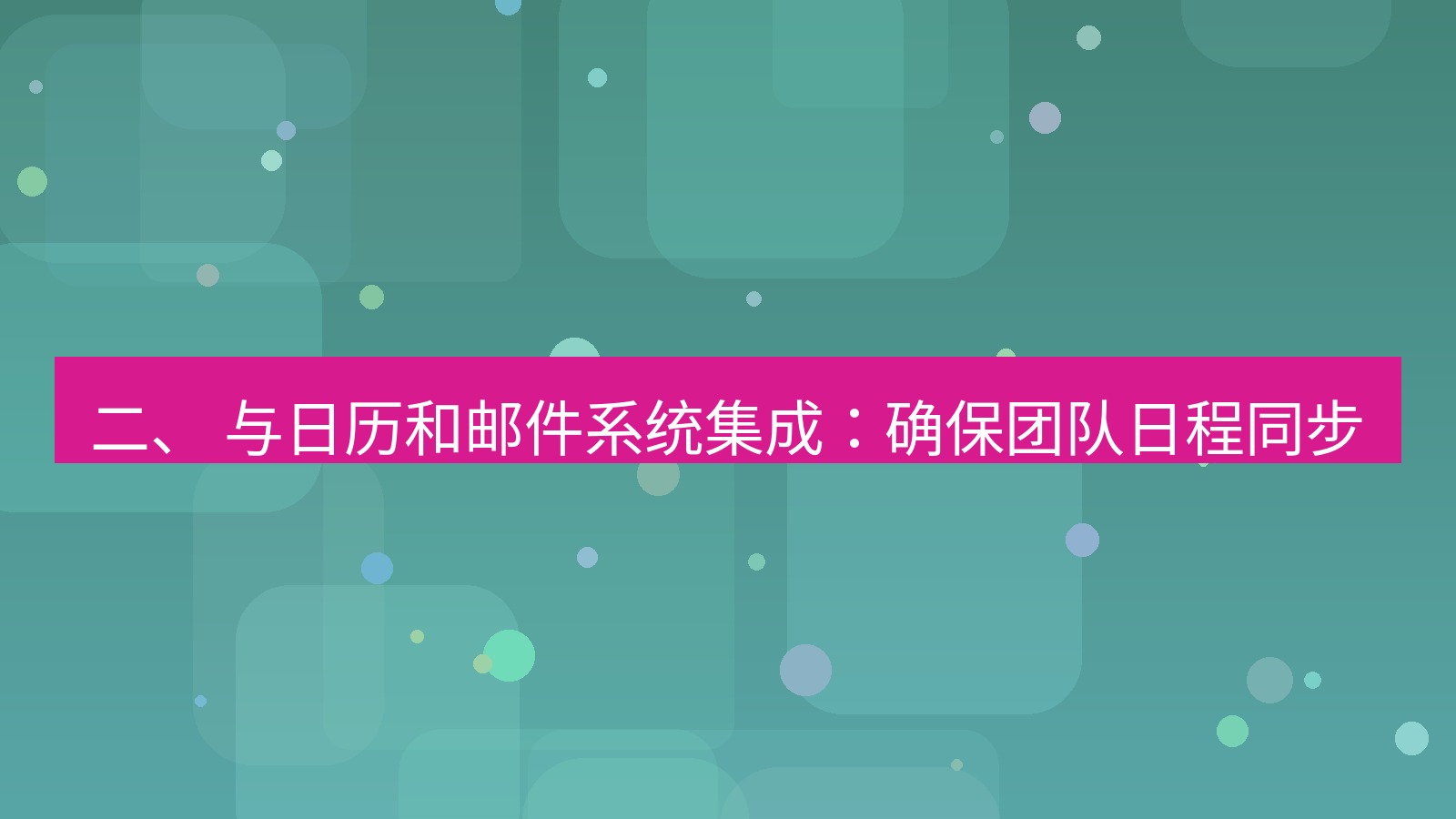 xchat官网 二、 与日历和邮件系统集成：确保团队日程同步