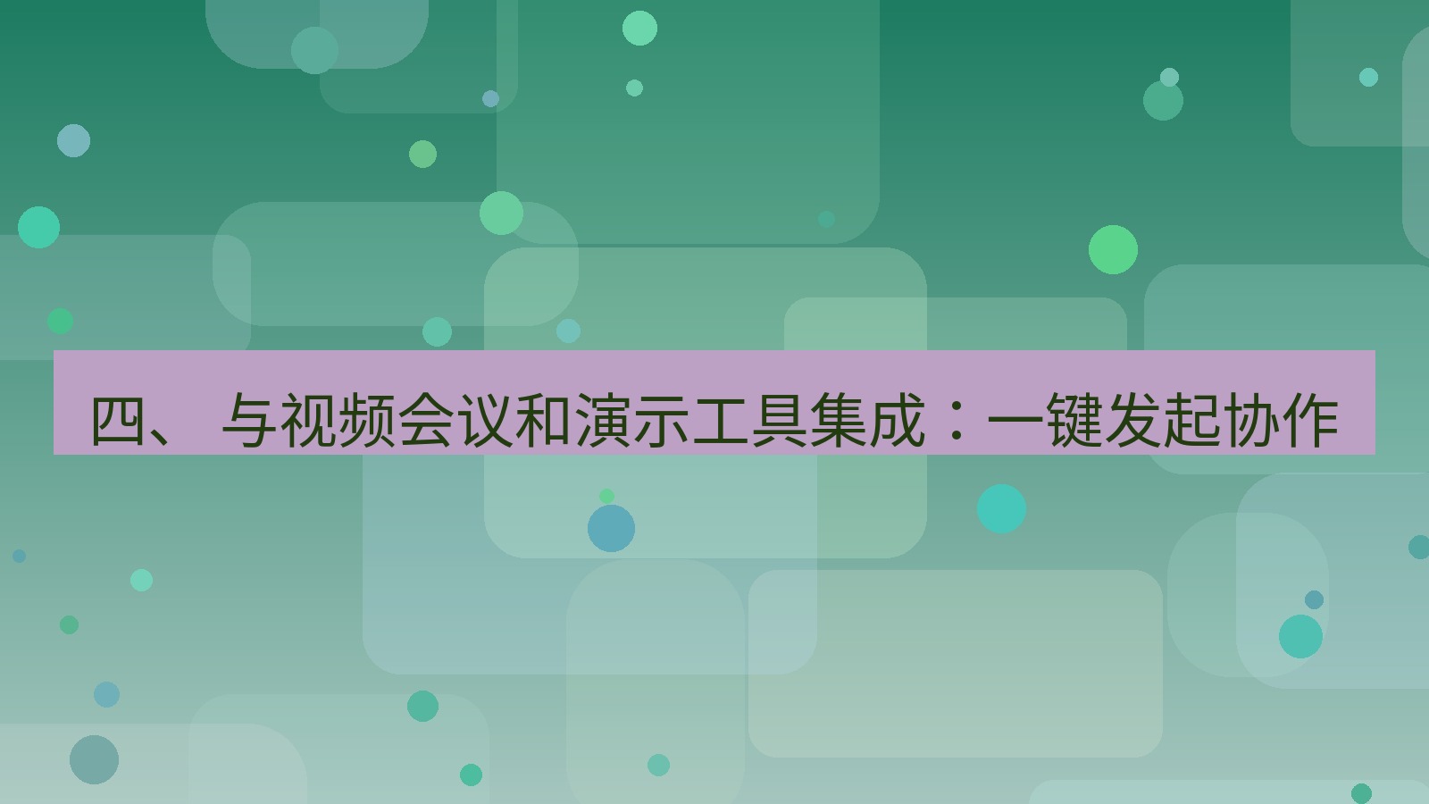 xchat官网 四、 与视频会议和演示工具集成：一键发起协作