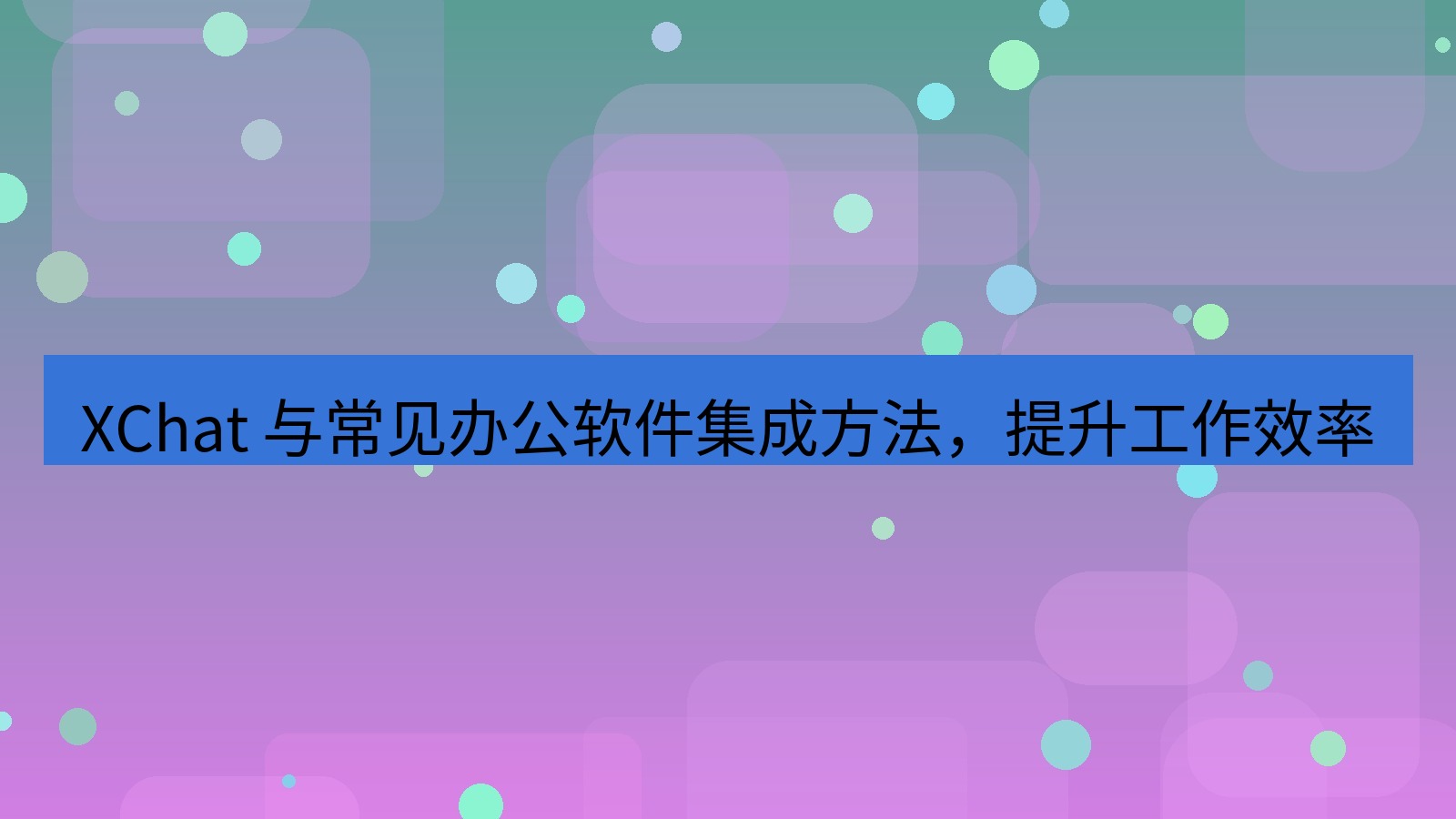 xchat官网 XChat 与常见办公软件集成方法，提升工作效率