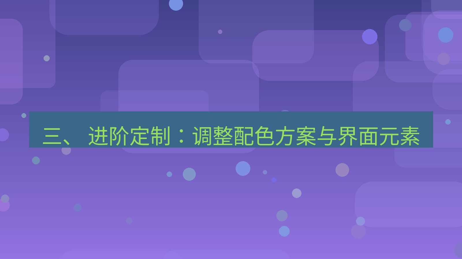 xchat官网 三、 进阶定制：调整配色方案与界面元素