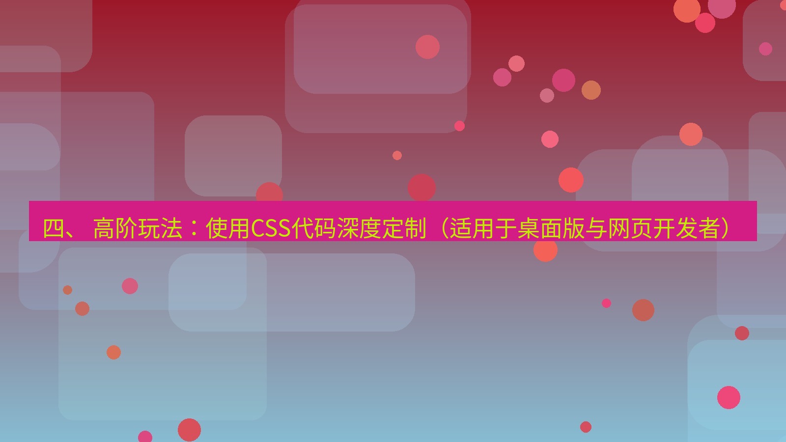 xchat官网 四、 高阶玩法：使用CSS代码深度定制（适用于桌面版与网页开发者）