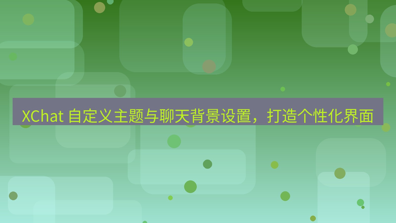 xchat官网 XChat 自定义主题与聊天背景设置，打造个性化界面