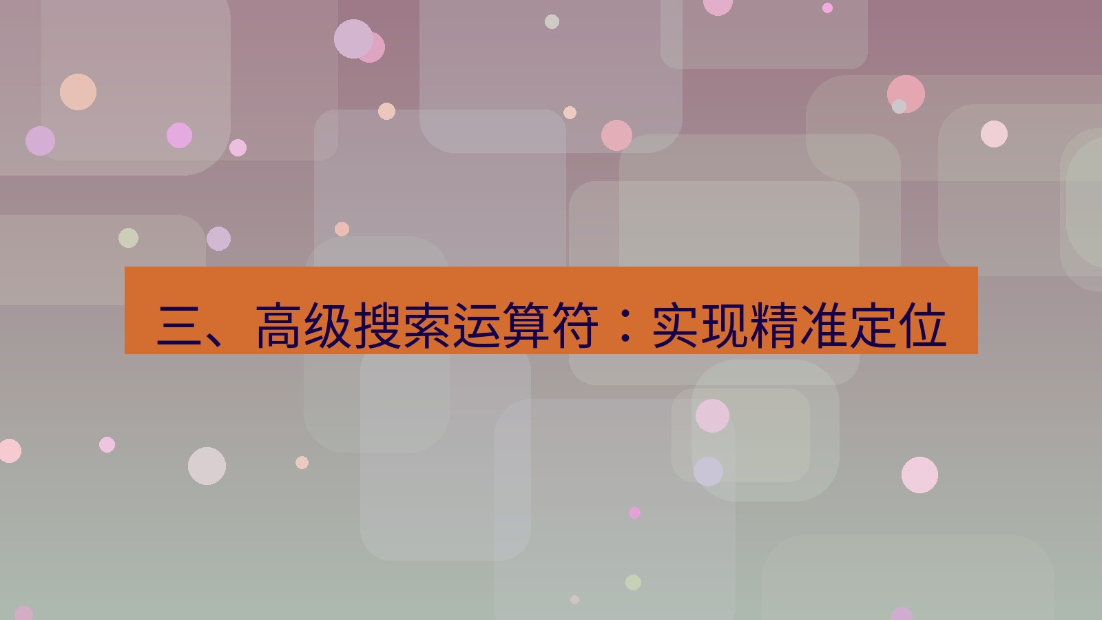 xchat官网 三、高级搜索运算符：实现精准定位
