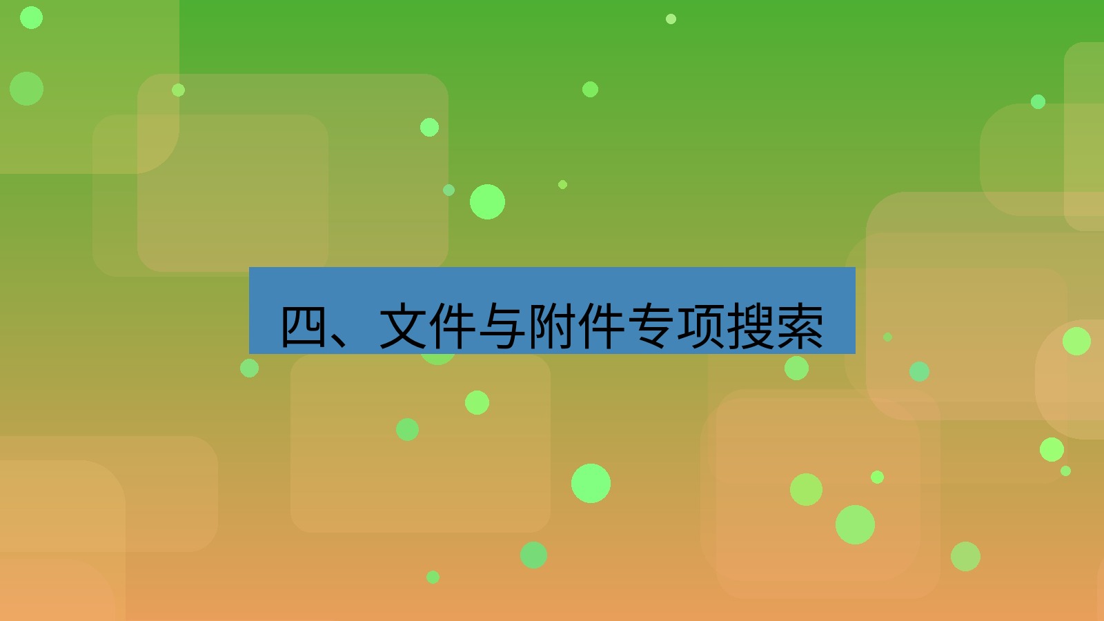 xchat官网 四、文件与附件专项搜索