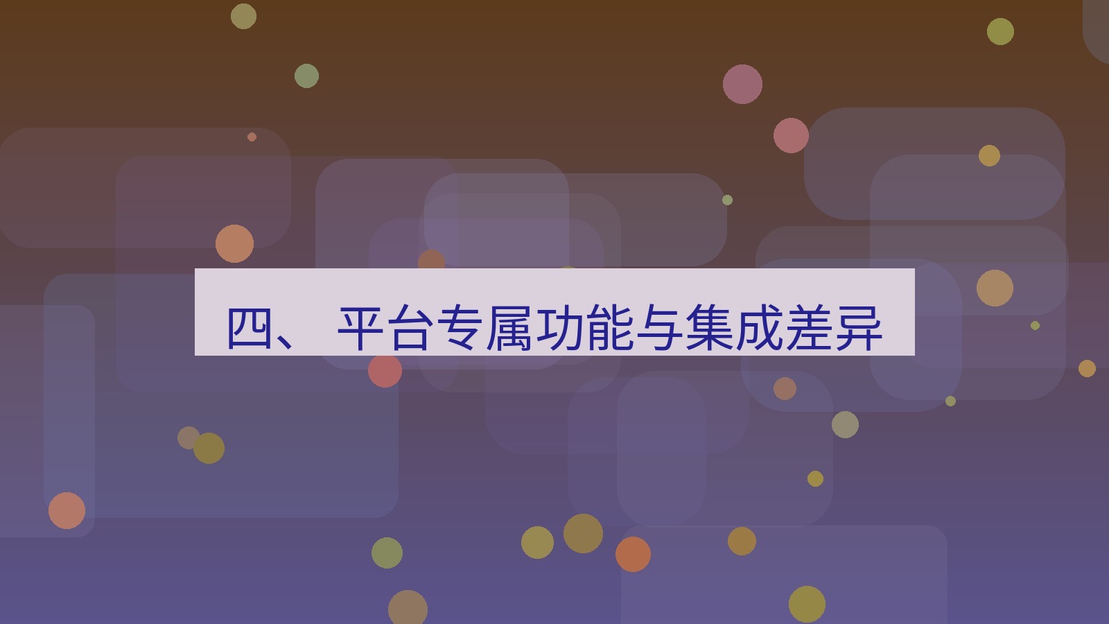 xchat官网 四、 平台专属功能与集成差异