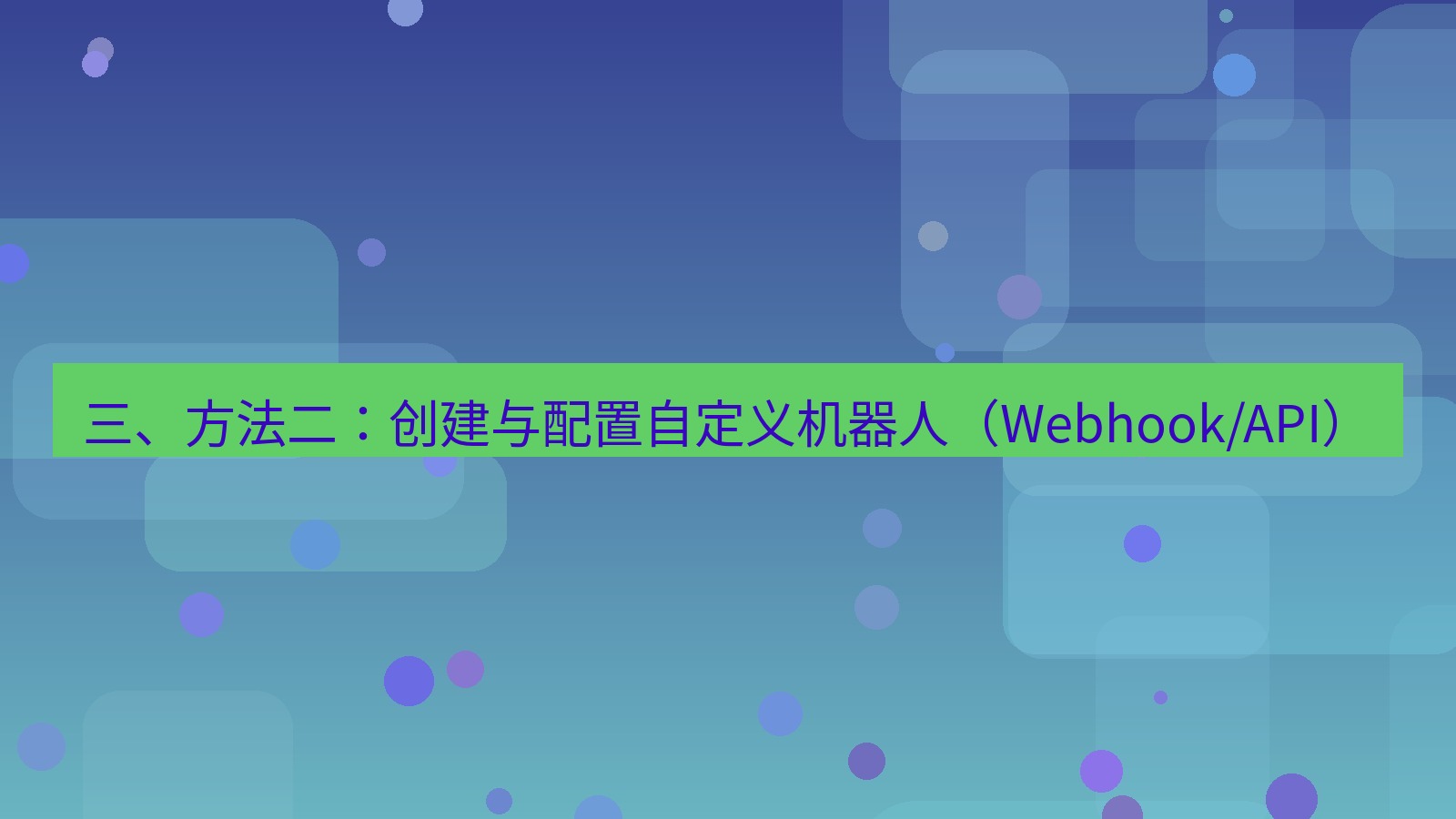 xchat官网 三、方法二：创建与配置自定义机器人（Webhook/API）