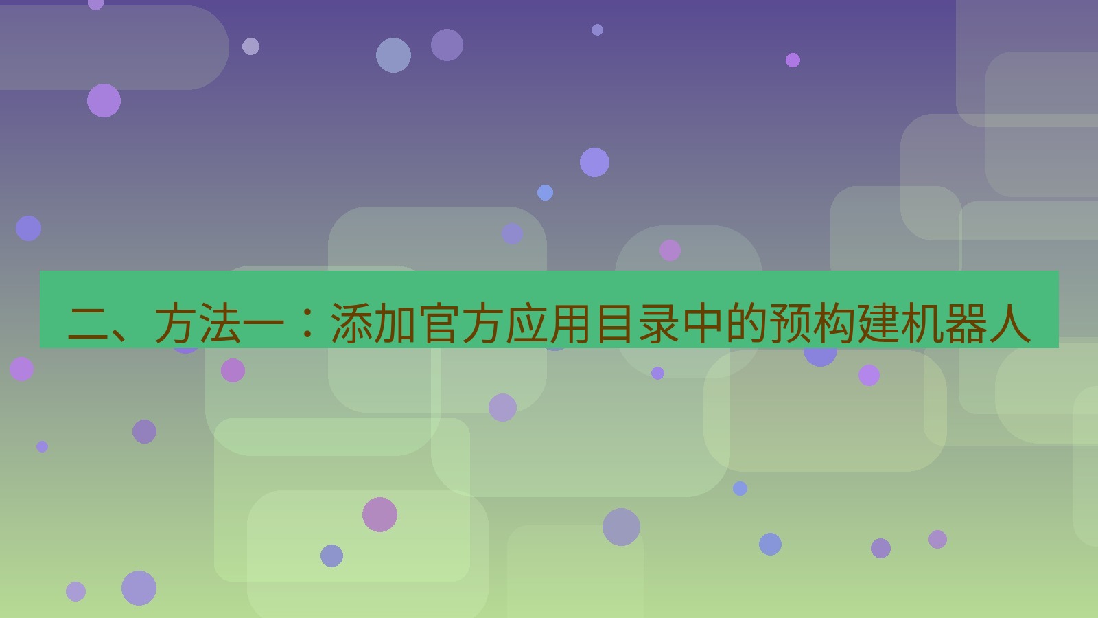 xchat官网 二、方法一：添加官方应用目录中的预构建机器人