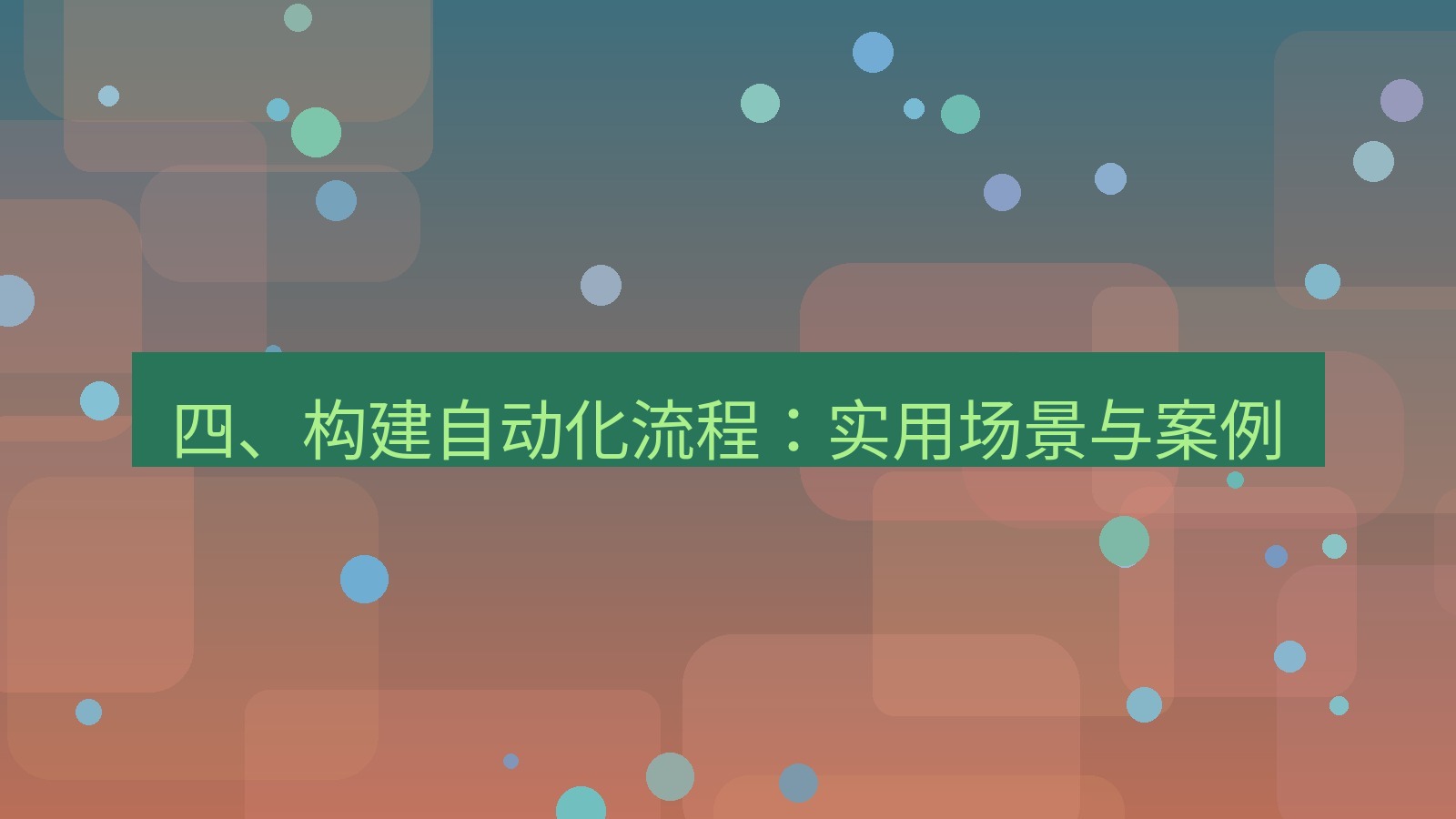 xchat官网 四、构建自动化流程：实用场景与案例