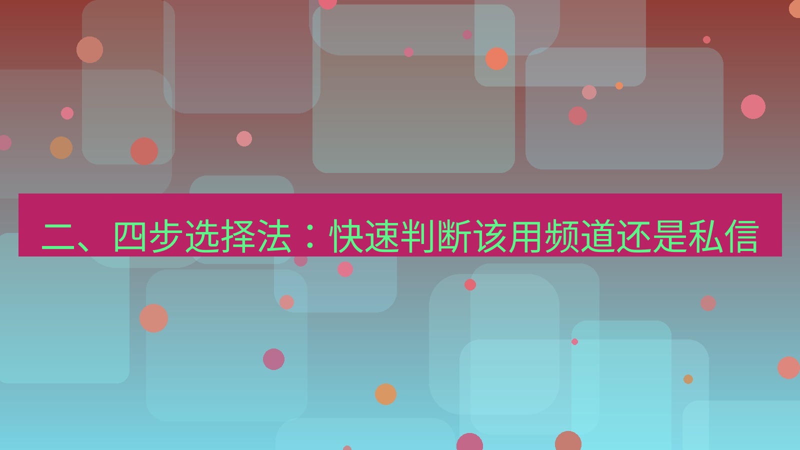 xchat官网 二、四步选择法：快速判断该用频道还是私信