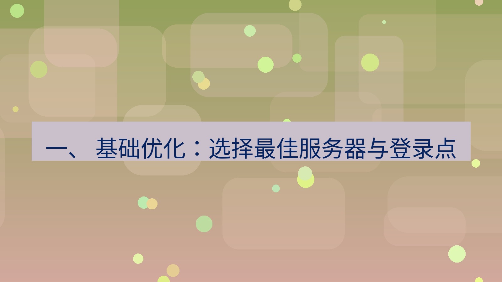 xchat官网 一、 基础优化：选择最佳服务器与登录点