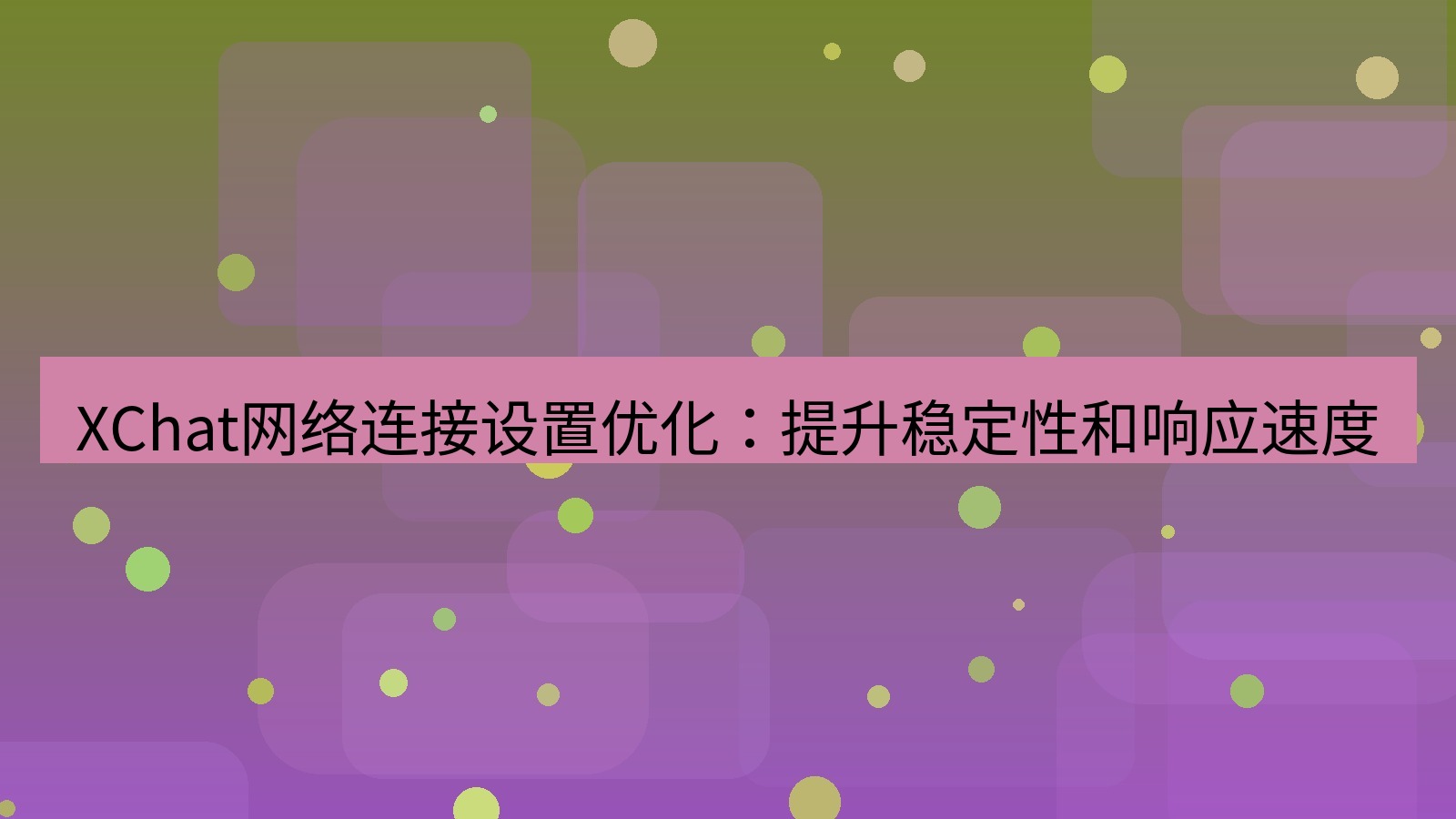 xchat官网 XChat网络连接设置优化：提升稳定性和响应速度