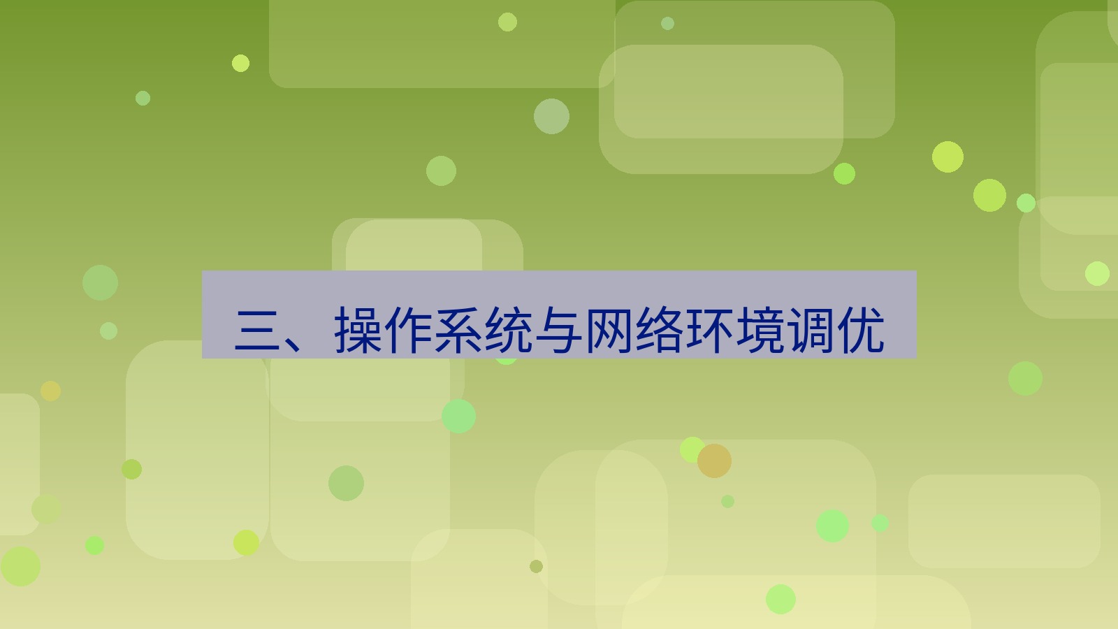 xchat官网 三、操作系统与网络环境调优