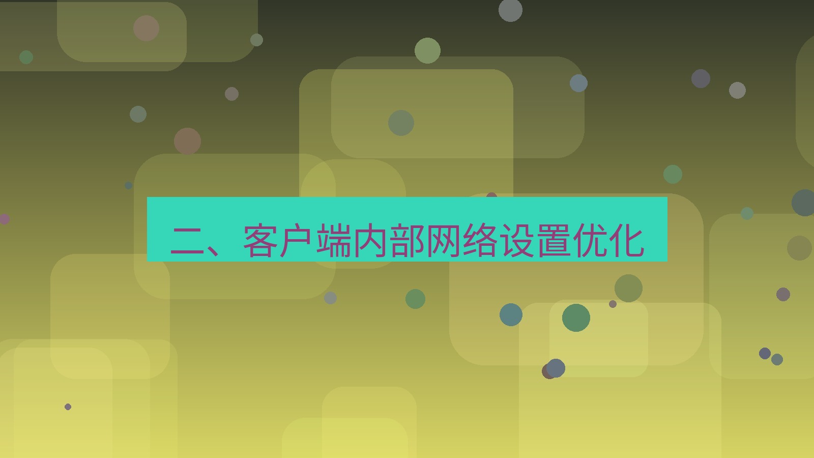 xchat官网 二、客户端内部网络设置优化