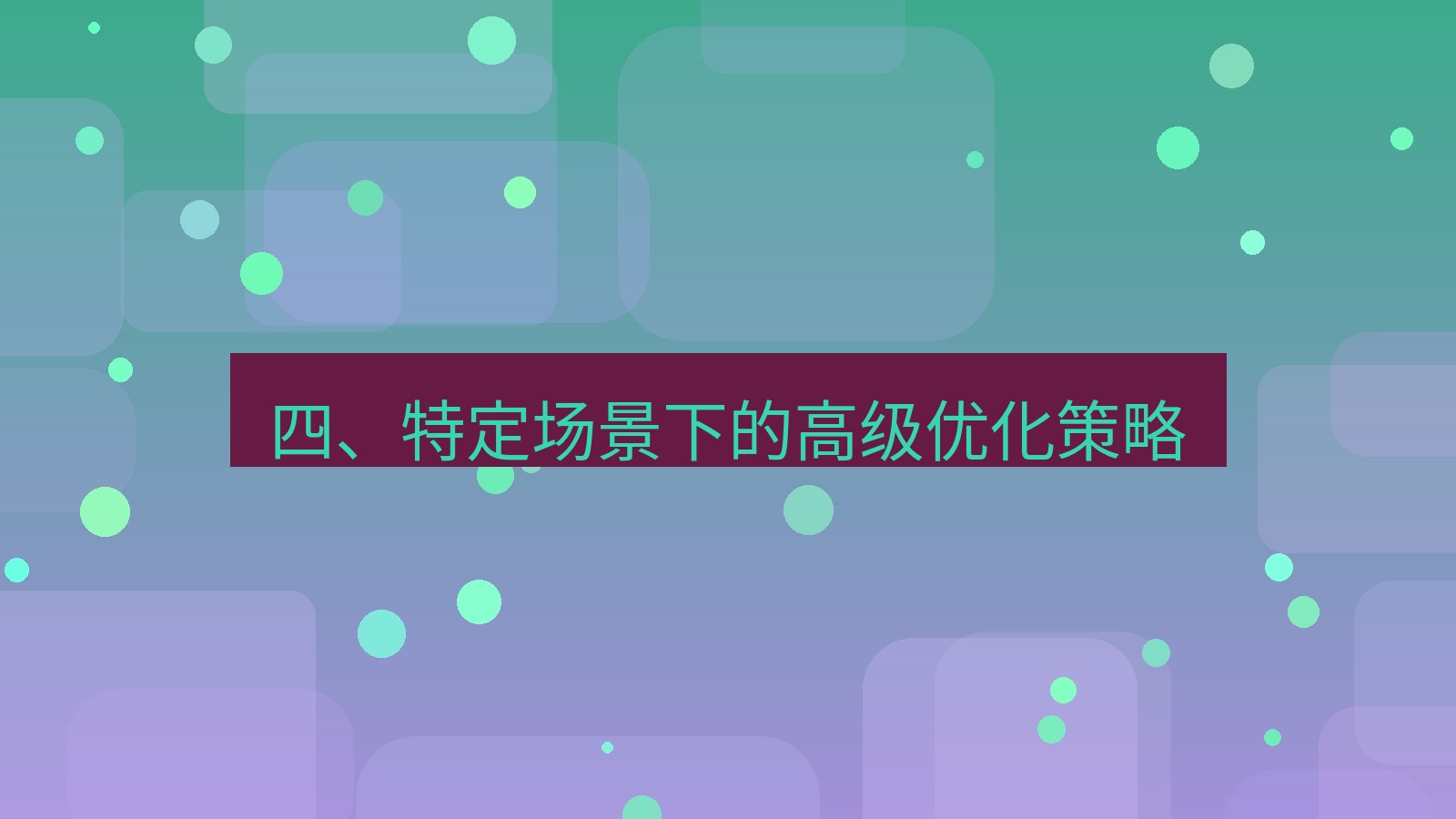 xchat官网 四、特定场景下的高级优化策略