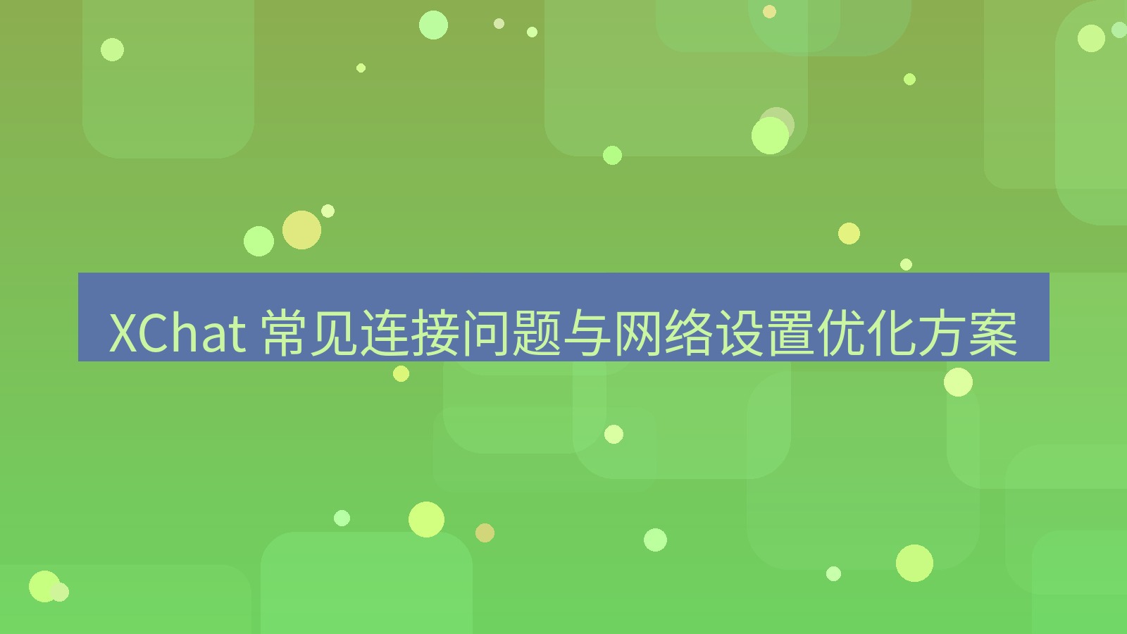 xchat官网 XChat 常见连接问题与网络设置优化方案