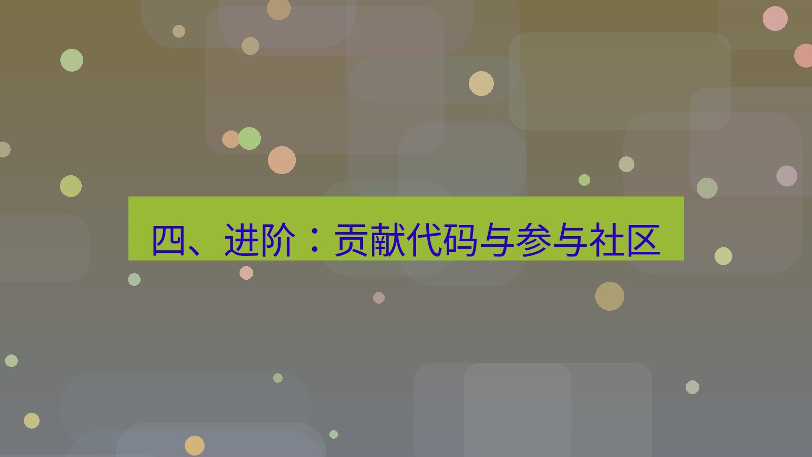 xchat官网 四、进阶：贡献代码与参与社区