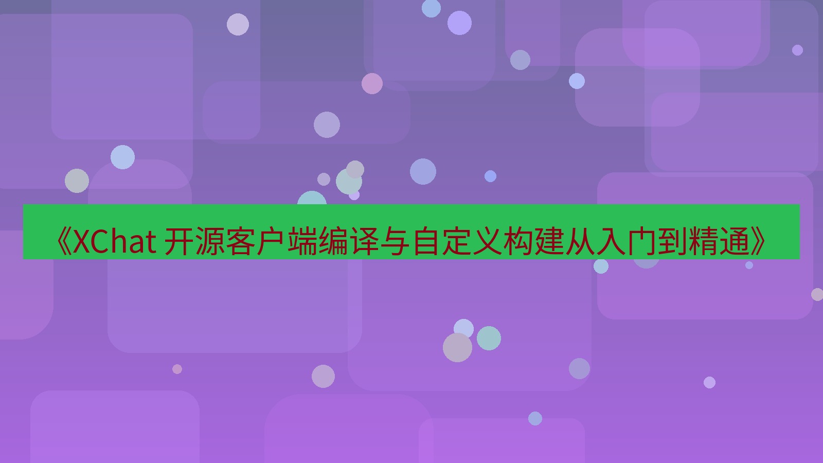 xchat官网 《XChat 开源客户端编译与自定义构建从入门到精通》