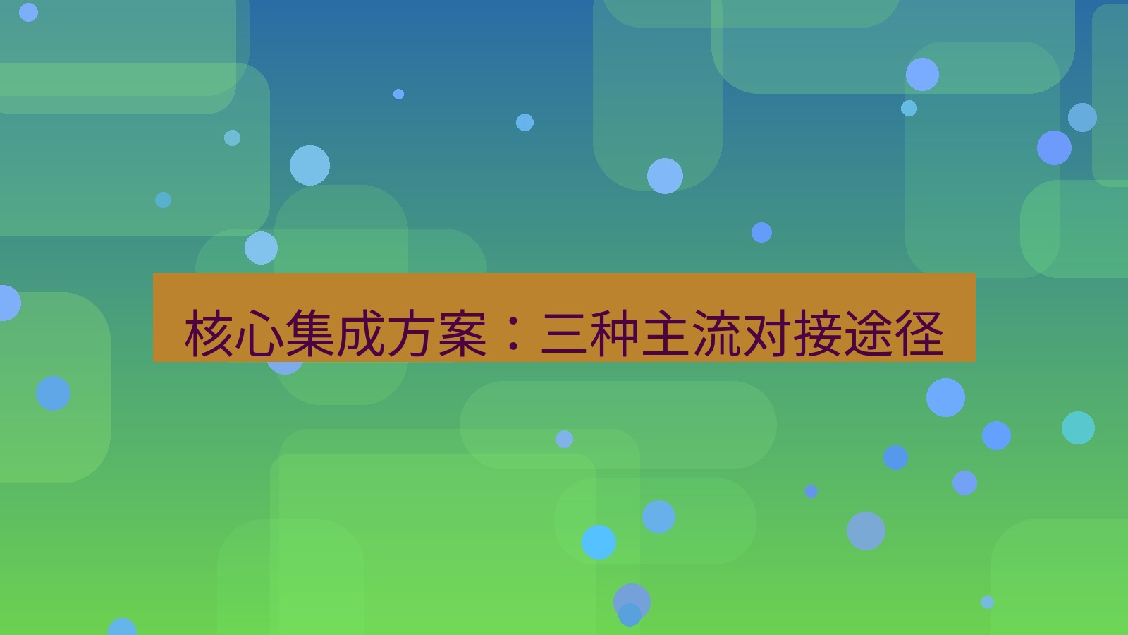 xchat官网 核心集成方案：三种主流对接途径