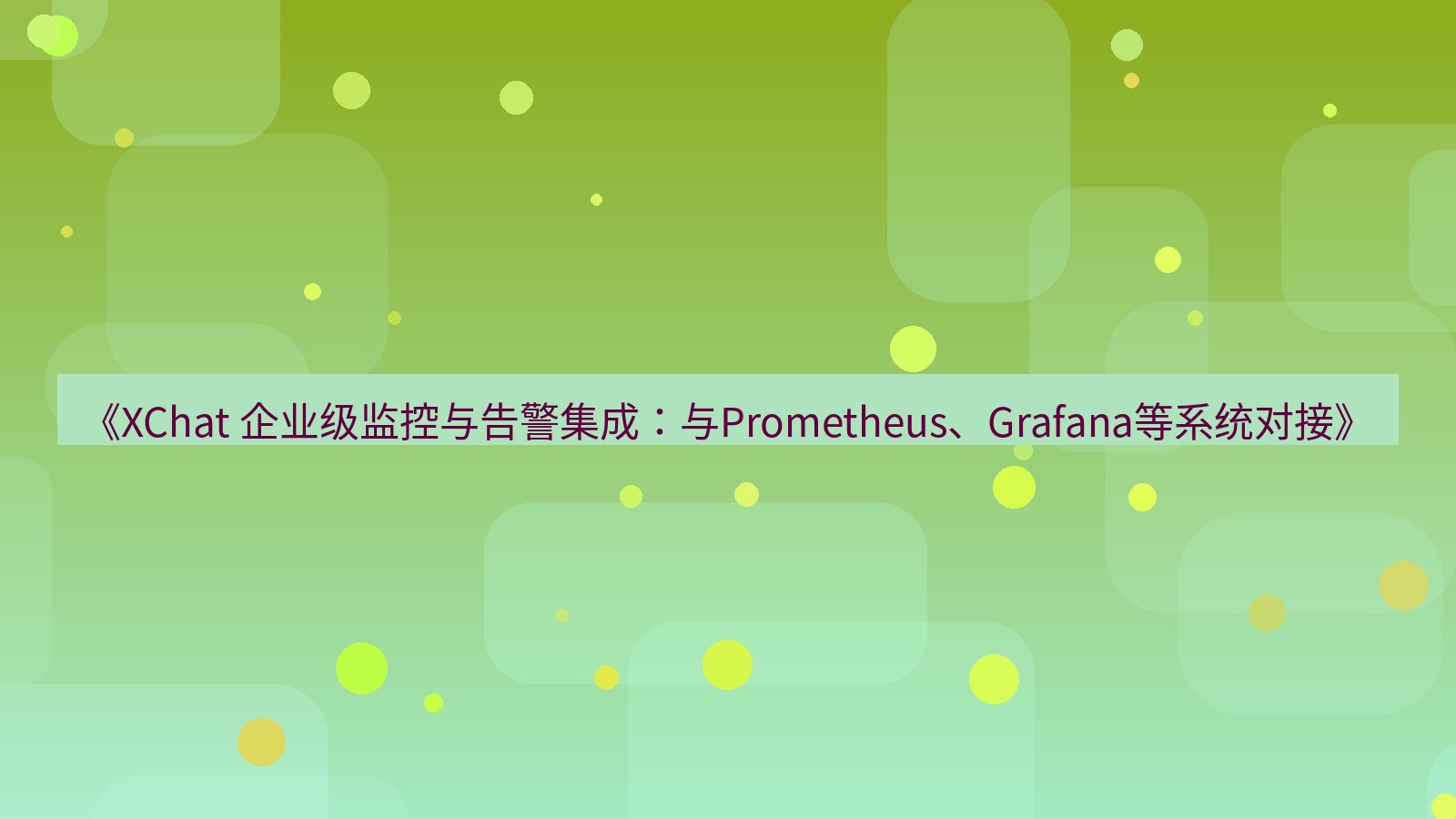 xchat官网 《XChat 企业级监控与告警集成：与Prometheus、Grafana等系统对接》