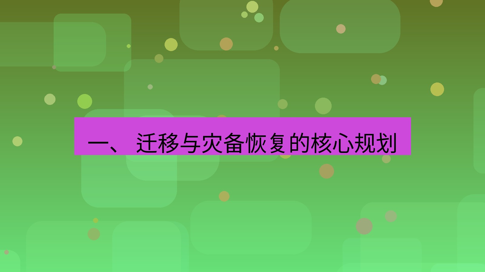 xchat官网 一、 迁移与灾备恢复的核心规划