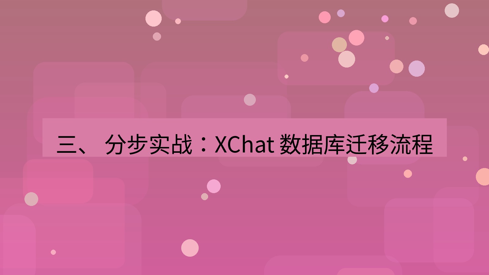 xchat官网 三、 分步实战：XChat 数据库迁移流程