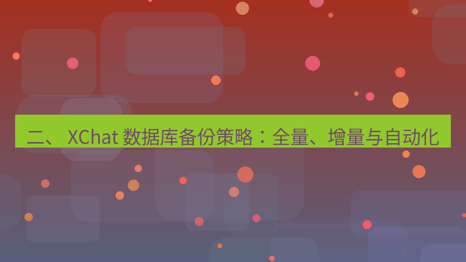xchat官网 二、 XChat 数据库备份策略：全量、增量与自动化