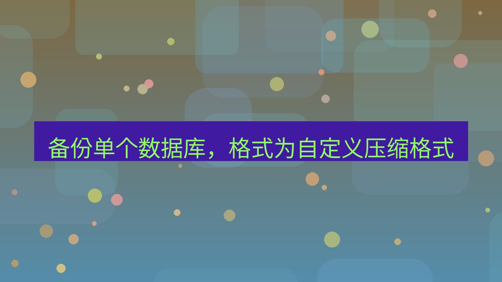 xchat官网 备份单个数据库，格式为自定义压缩格式