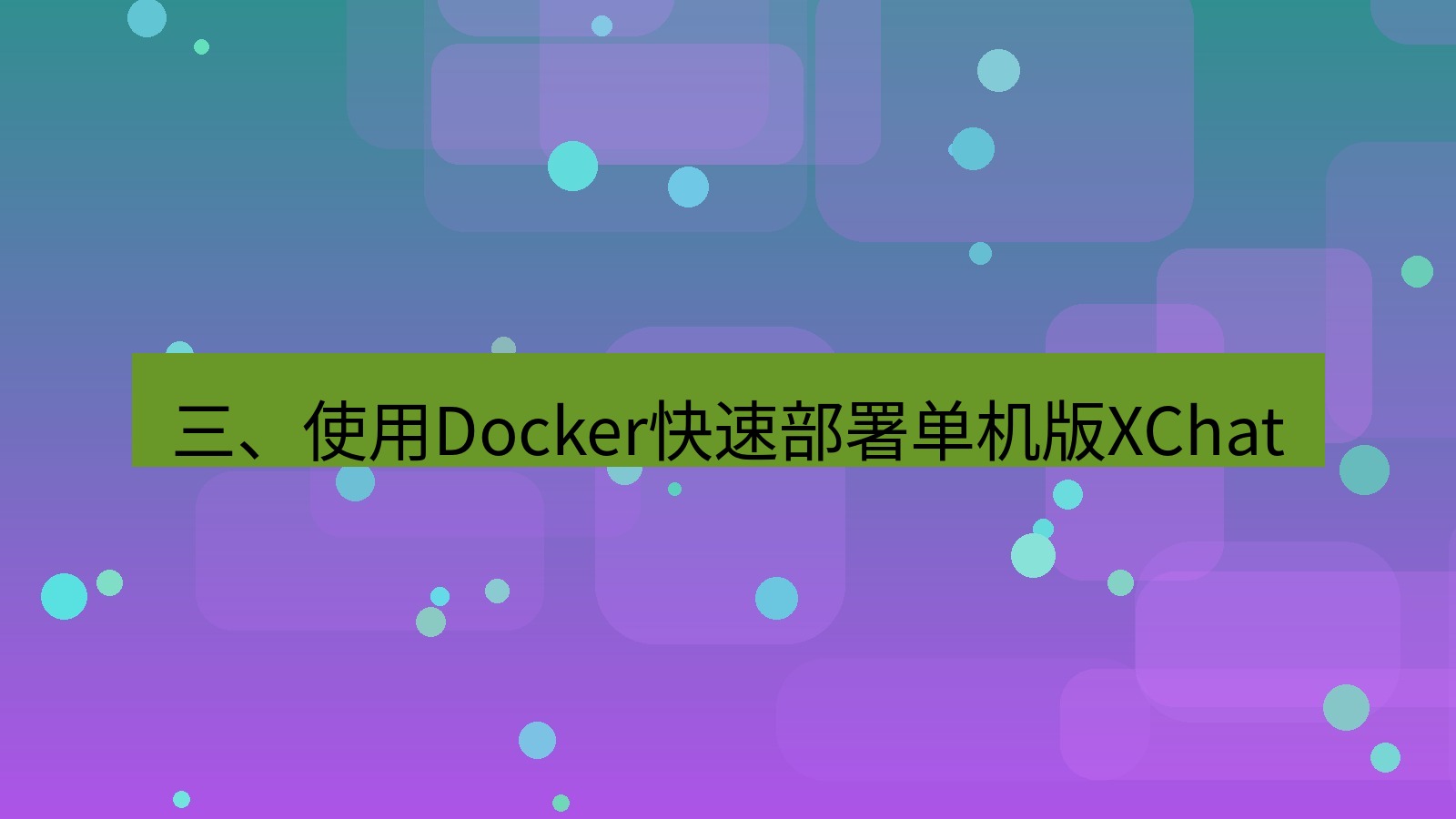 xchat官网 三、使用Docker快速部署单机版XChat