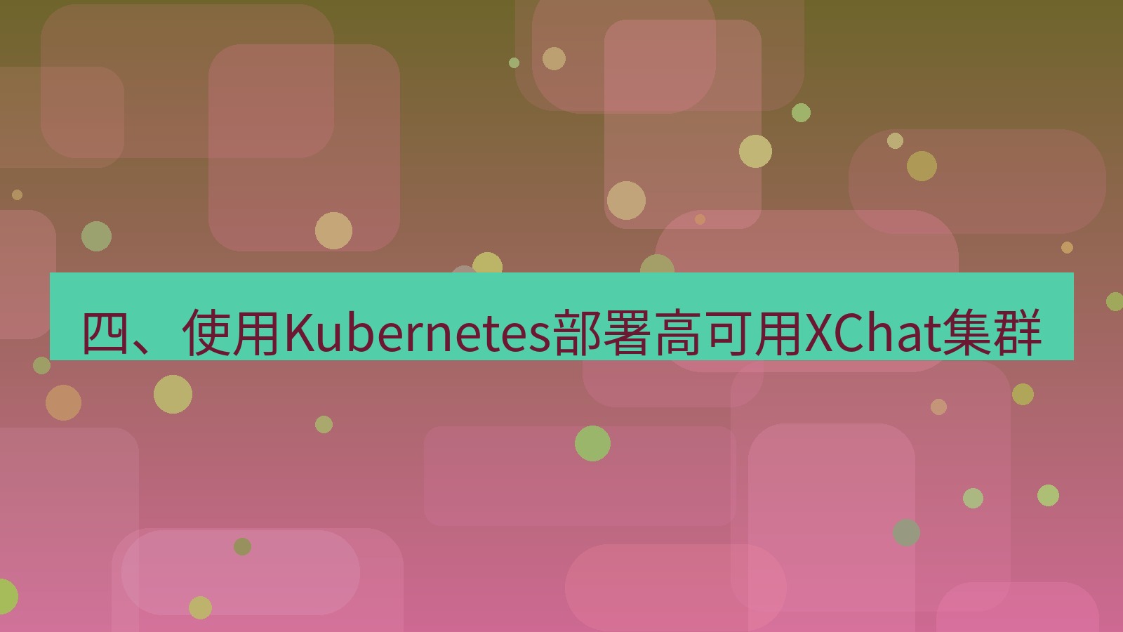 xchat官网 四、使用Kubernetes部署高可用XChat集群