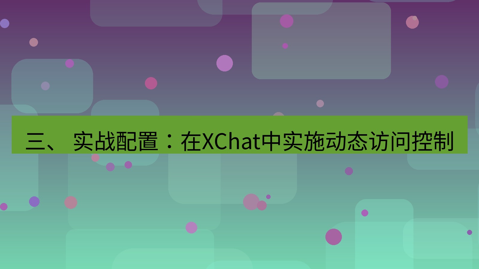 xchat官网 三、 实战配置：在XChat中实施动态访问控制