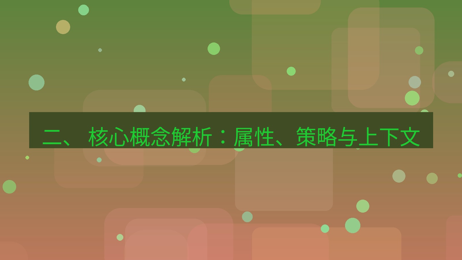 xchat官网 二、 核心概念解析：属性、策略与上下文