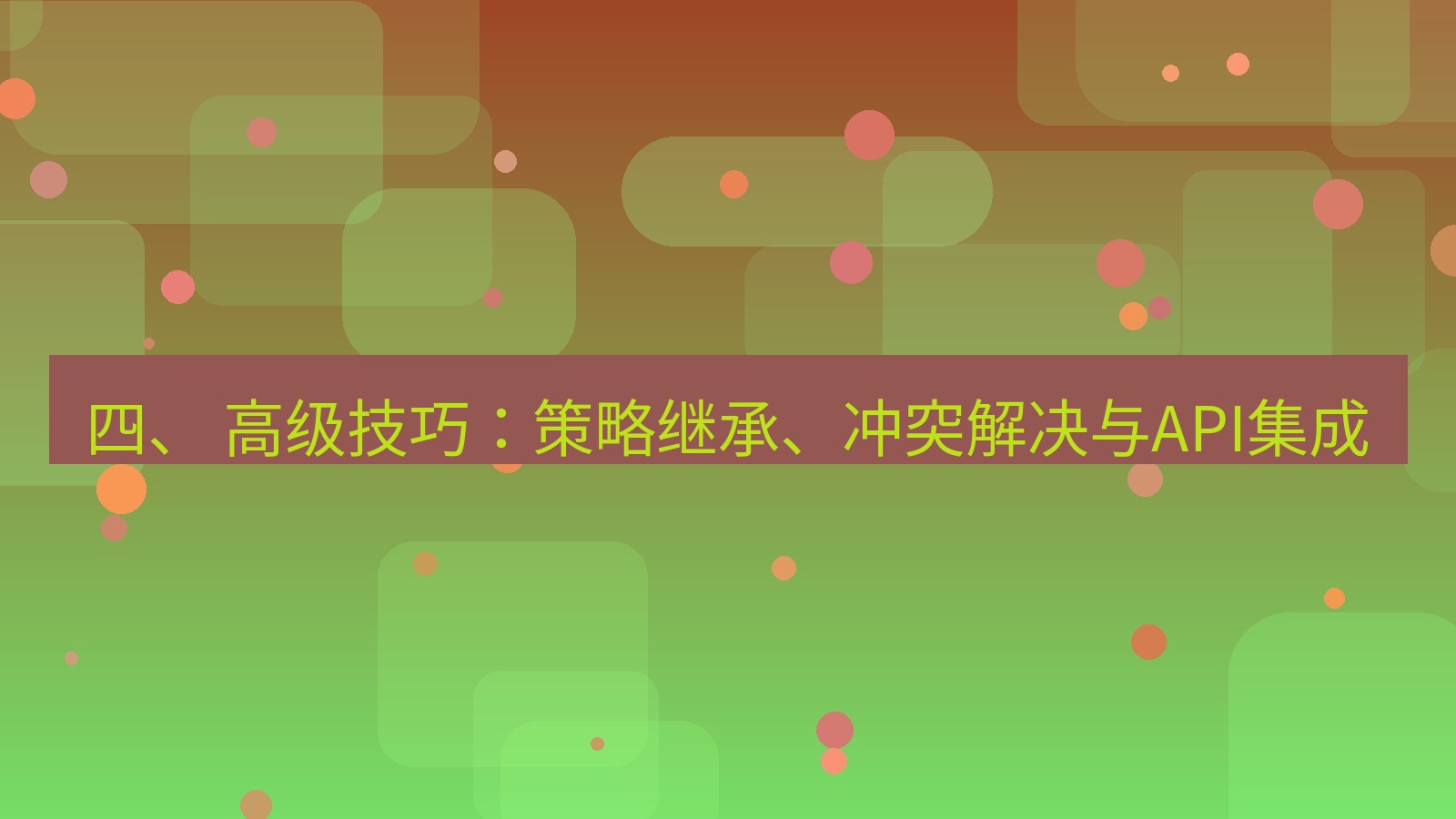 xchat官网 四、 高级技巧：策略继承、冲突解决与API集成