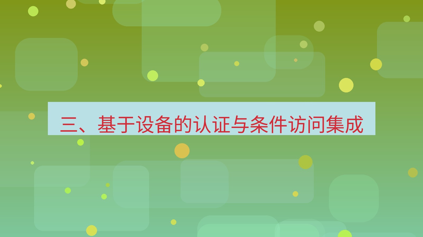 xchat官网 三、基于设备的认证与条件访问集成