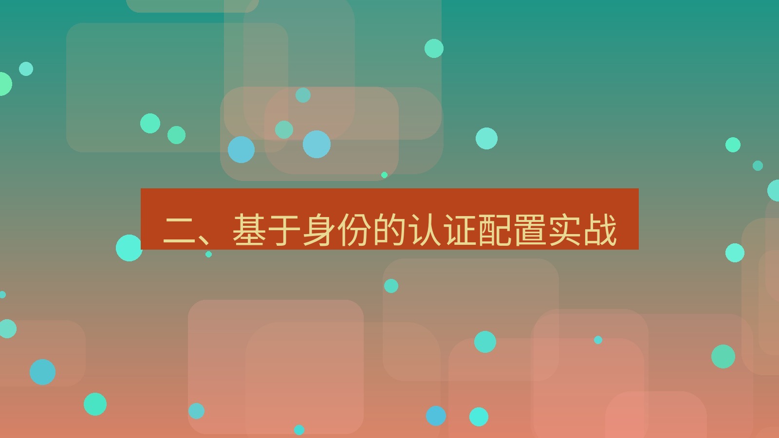 xchat官网 二、基于身份的认证配置实战