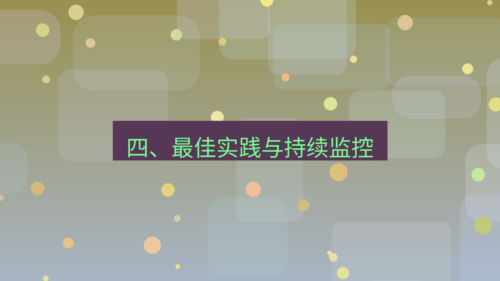 xchat官网 四、最佳实践与持续监控