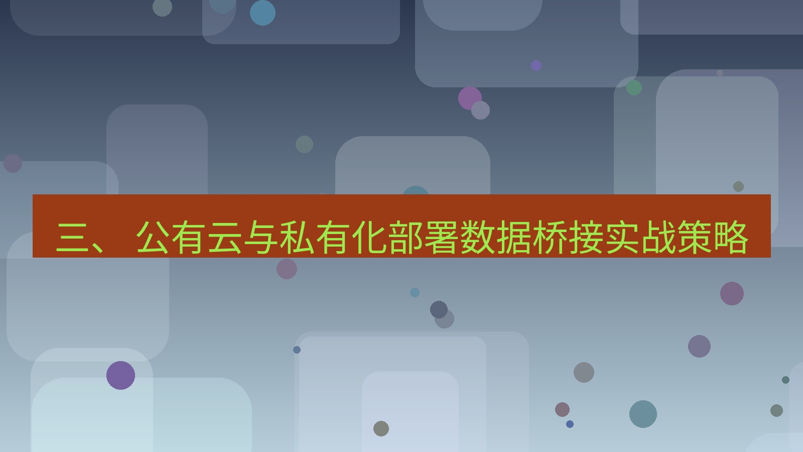 xchat官网 三、 公有云与私有化部署数据桥接实战策略