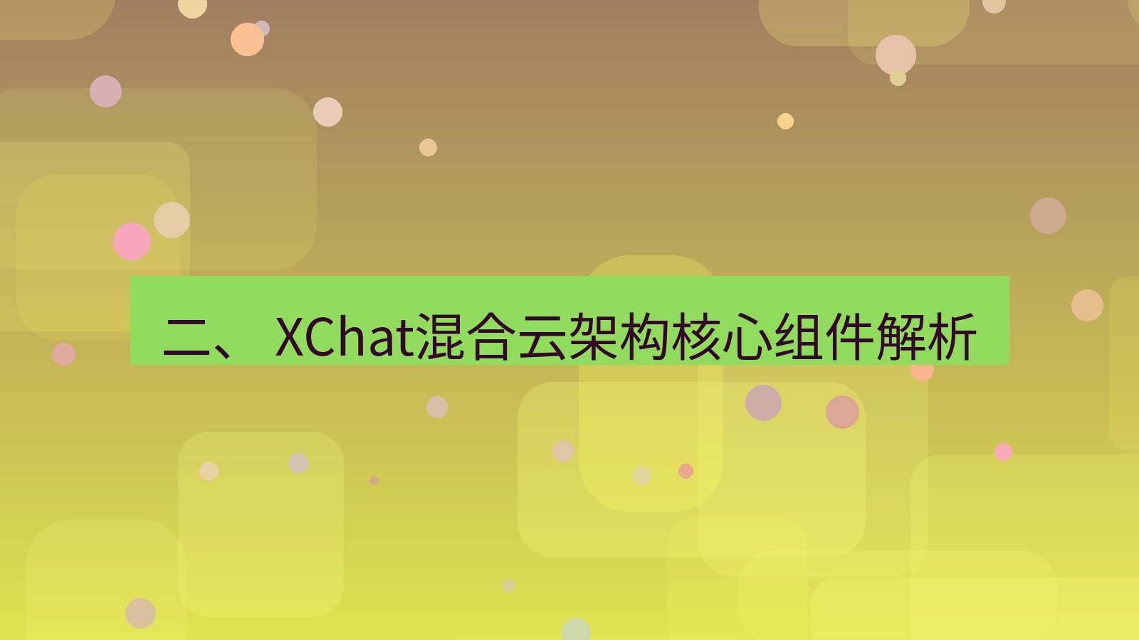 xchat官网 二、 XChat混合云架构核心组件解析