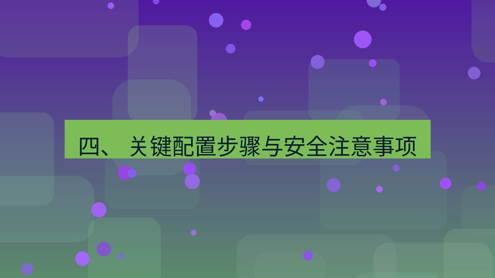 xchat官网 四、 关键配置步骤与安全注意事项