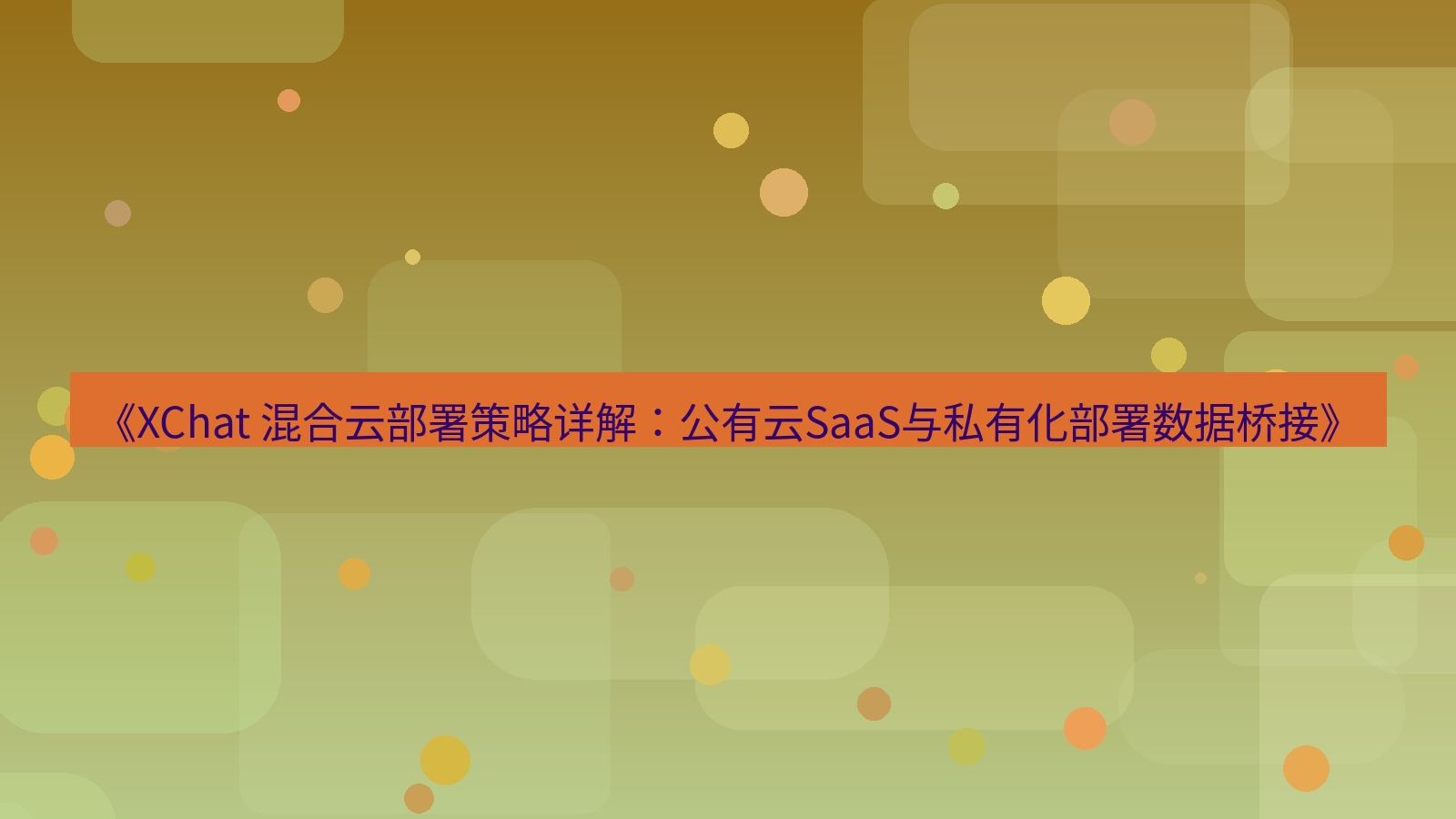 xchat官网 《XChat 混合云部署策略详解：公有云SaaS与私有化部署数据桥接》