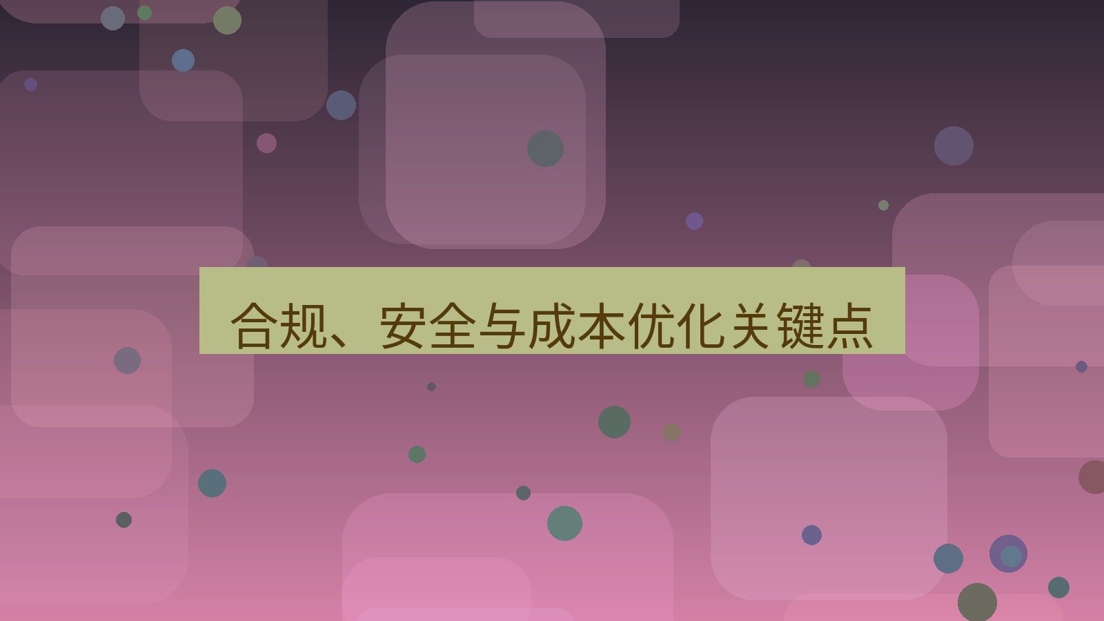 xchat官网 合规、安全与成本优化关键点